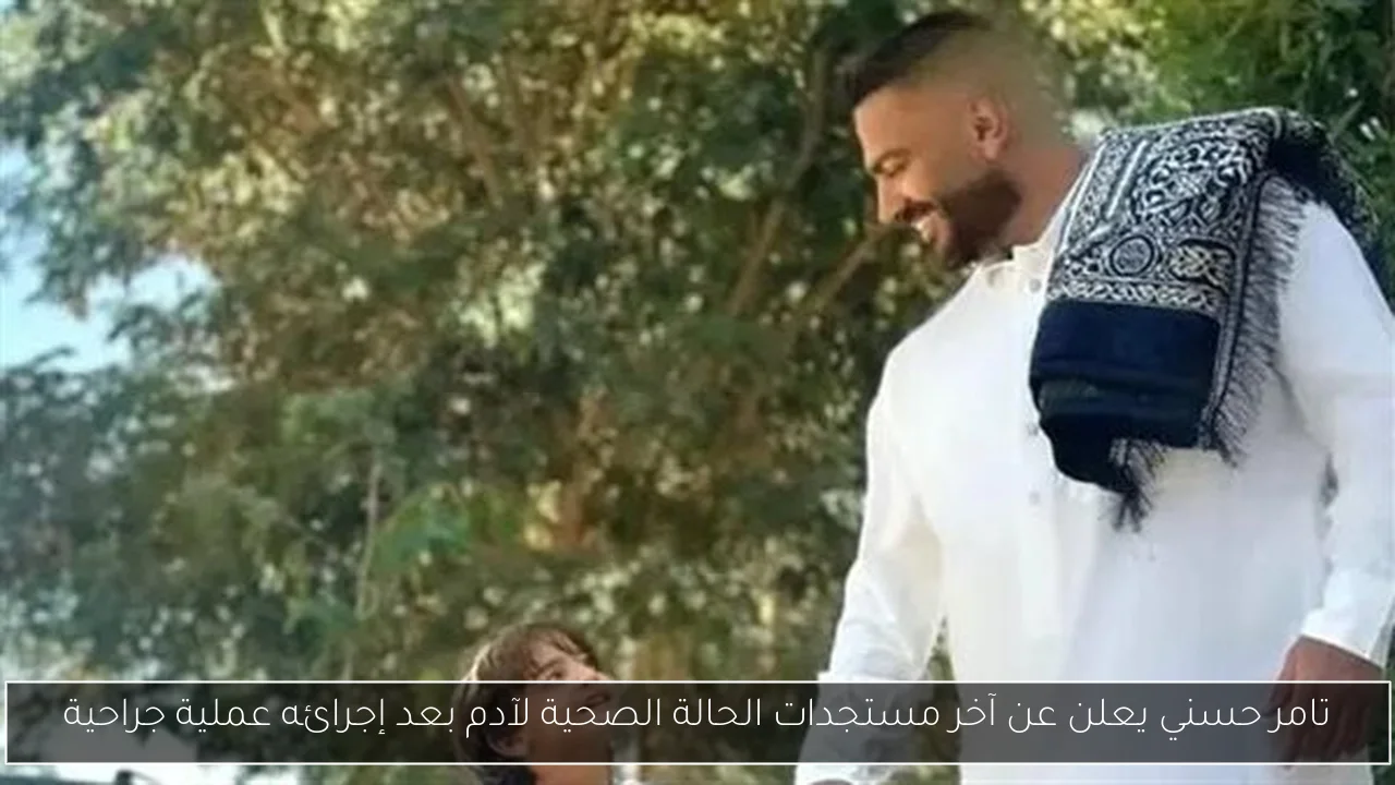 تامر حسني يعلن عن آخر مستجدات الحالة الصحية لآدم بعد إجرائه عملية جراحية