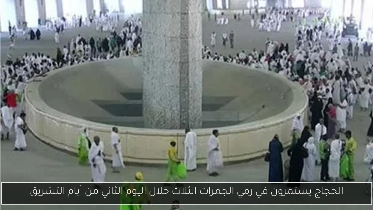 الحجاج يستمرون في رمي الجمرات الثلاث خلال اليوم الثاني من أيام التشريق
