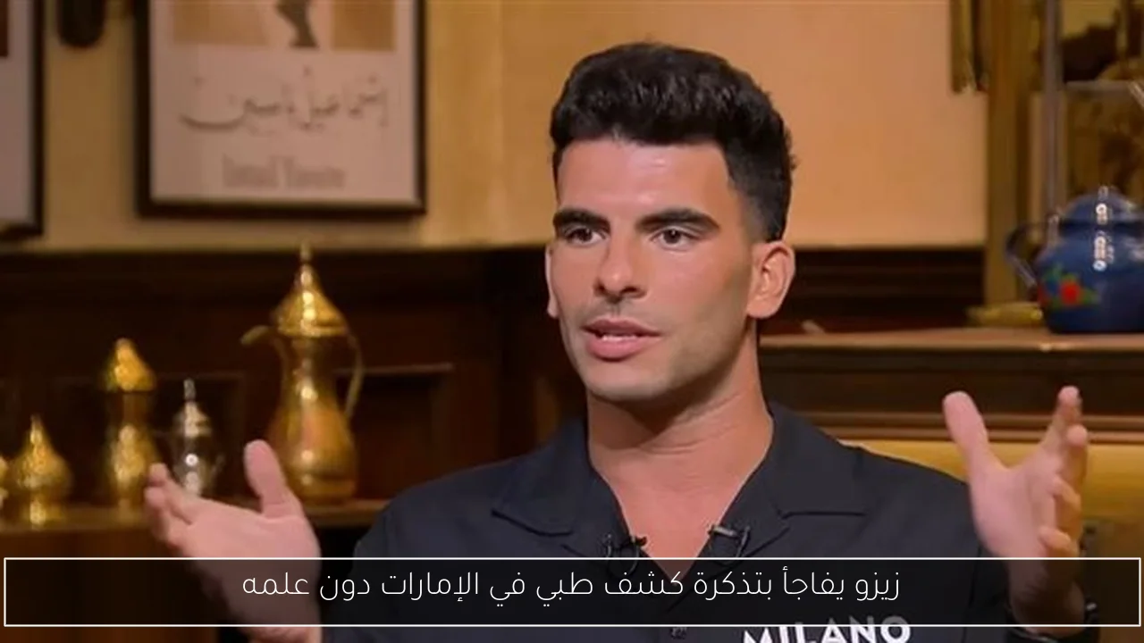 زيزو يفاجأ بتذكرة كشف طبي في الإمارات دون علمه
