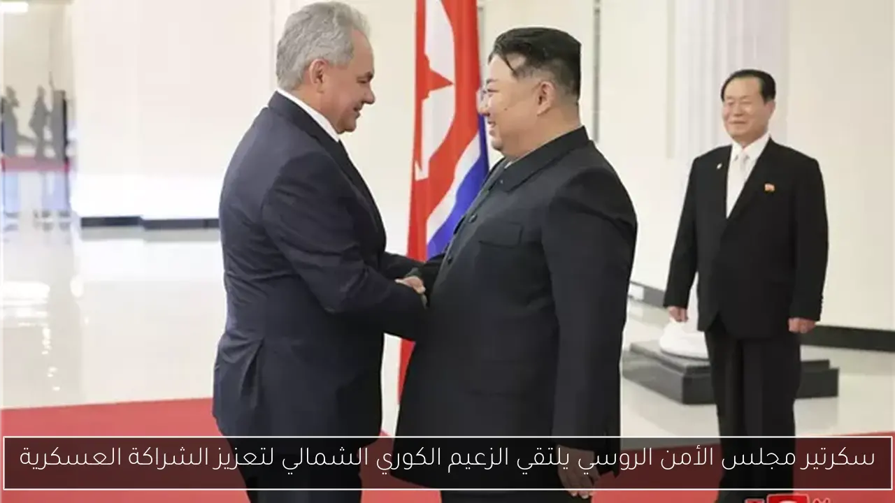 سكرتير مجلس الأمن الروسي يلتقي الزعيم الكوري الشمالي لتعزيز الشراكة العسكرية