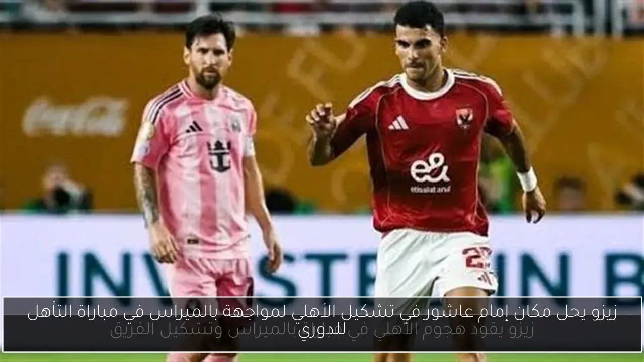 زيزو يحل مكان إمام عاشور في تشكيل الأهلي لمواجهة بالميراس في مباراة التأهل للدوري