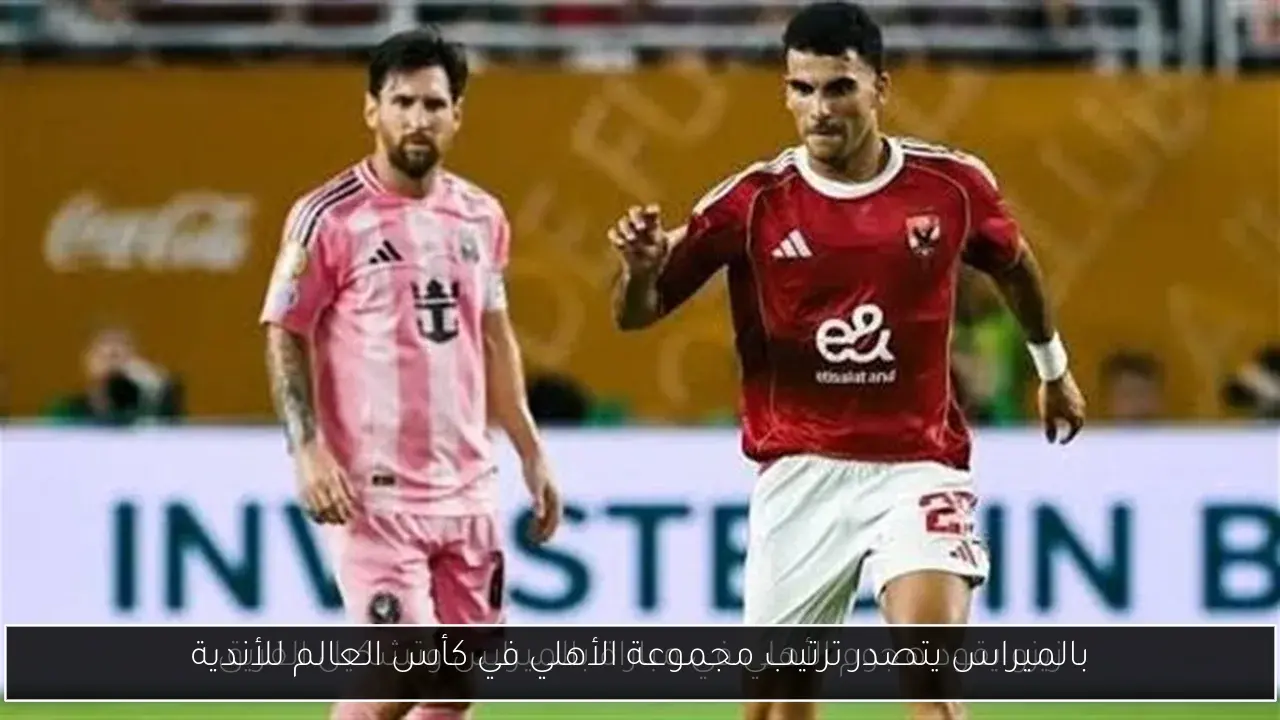 بالميراس يتصدر ترتيب مجموعة الأهلي في كأس العالم للأندية