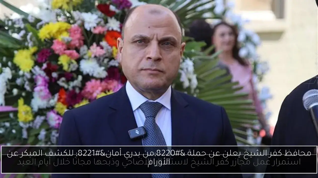 محافظ كفر الشيخ يعلن عن حملة “من بدري أمان” للكشف المبكر عن الأورام