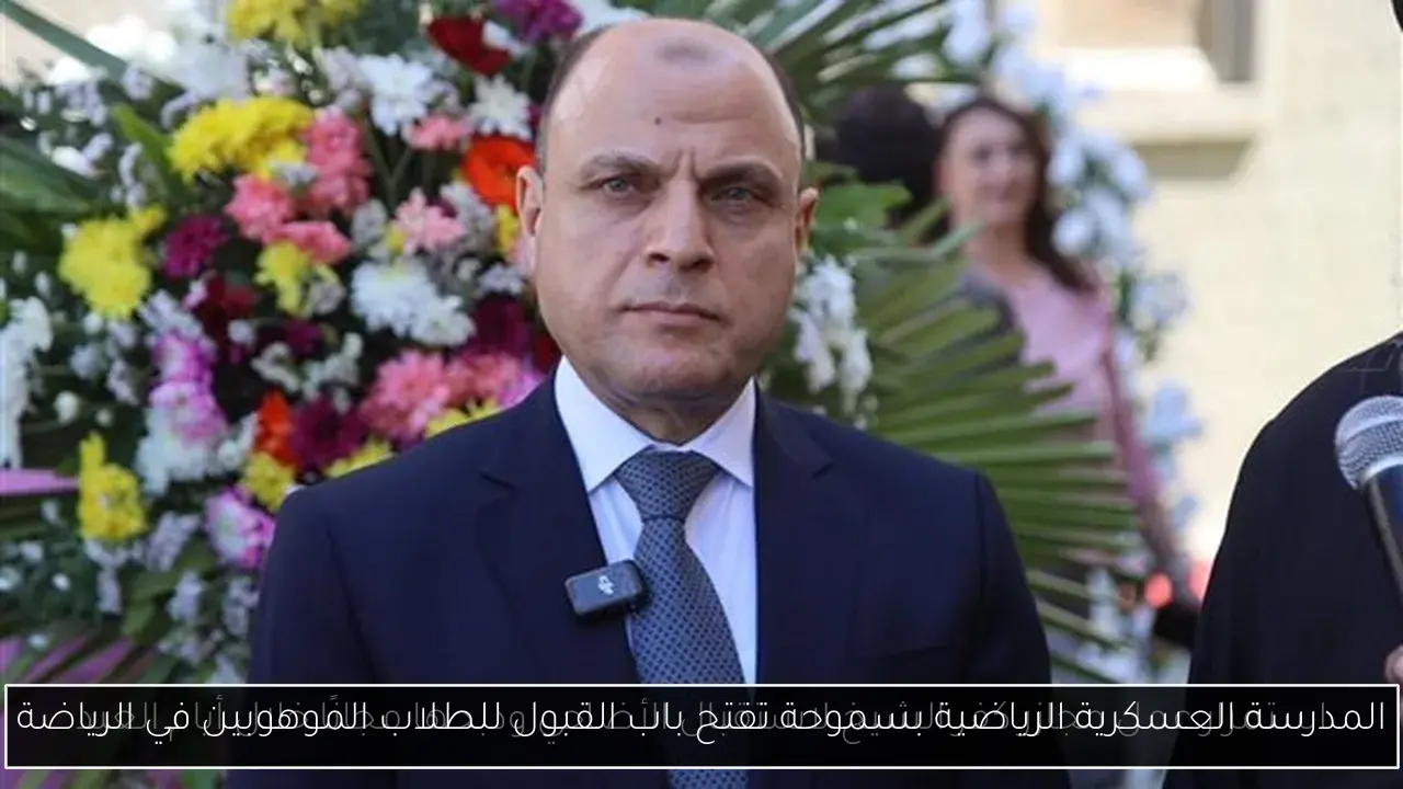 المدرسة العسكرية الرياضية بسموحة تفتح باب القبول للطلاب الموهوبين في الرياضة