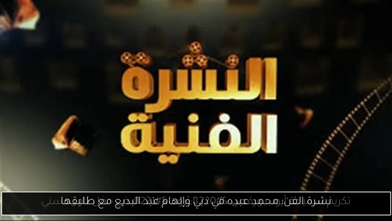 نشرة الفن: محمد عبده في دبي وإلهام عبد البديع مع طليقها