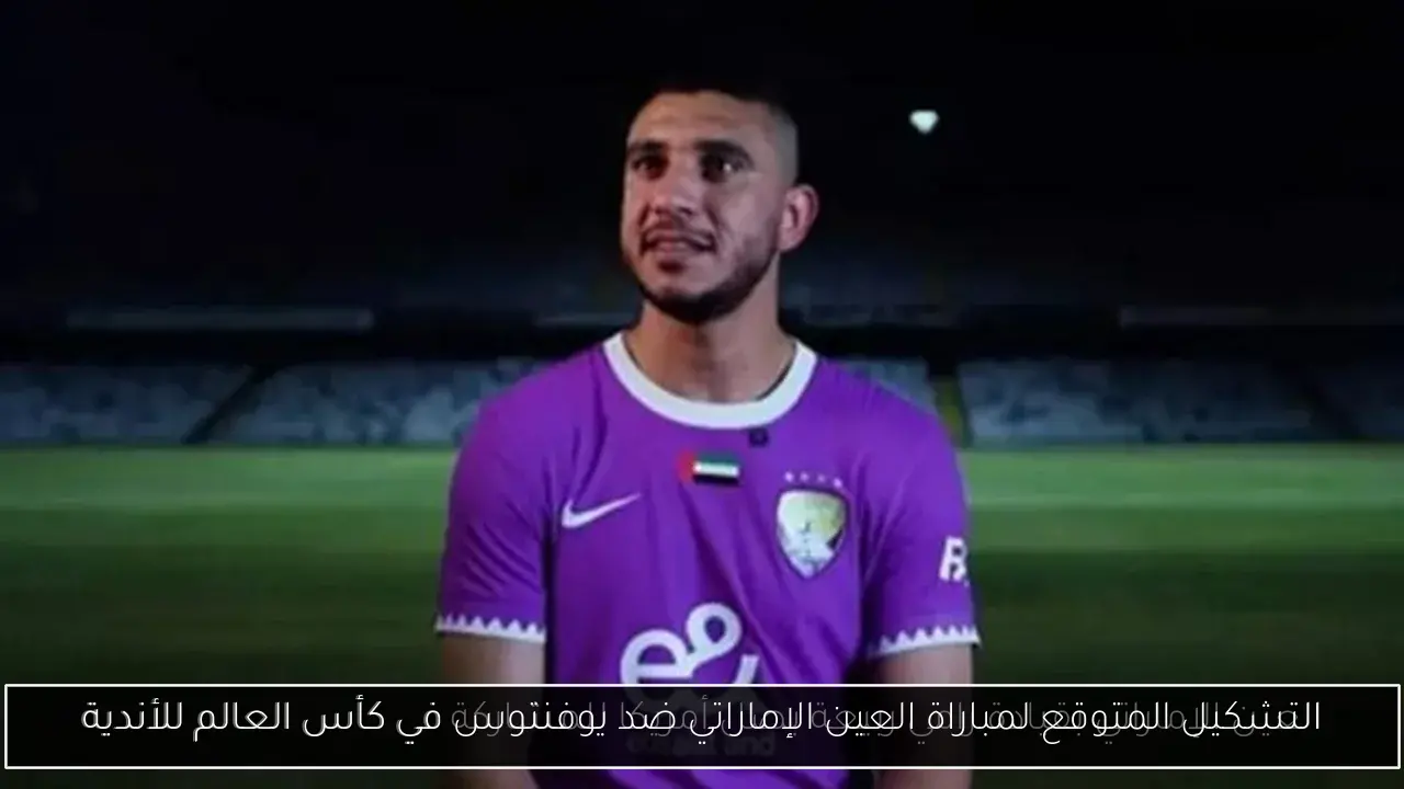 التشكيل المتوقع لمباراة العين الإماراتي ضد يوفنتوس في كأس العالم للأندية