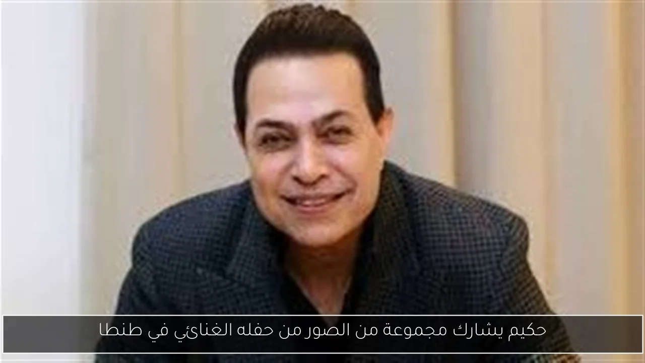 حكيم يشارك مجموعة من الصور من حفله الغنائي في طنطا