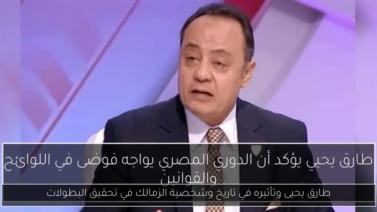 طارق يحيى وتأثيره في تاريخ وشخصية الزمالك في تحقيق البطولات
