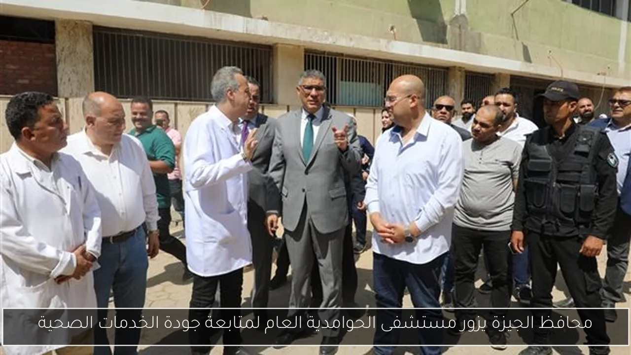 محافظ الجيزة يزور مستشفى الحوامدية العام لمتابعة جودة الخدمات الصحية