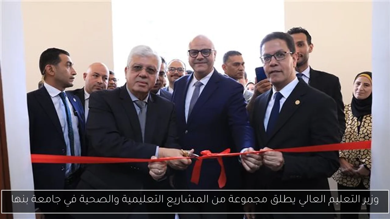 وزير التعليم العالي يطلق مجموعة من المشاريع التعليمية والصحية في جامعة بنها