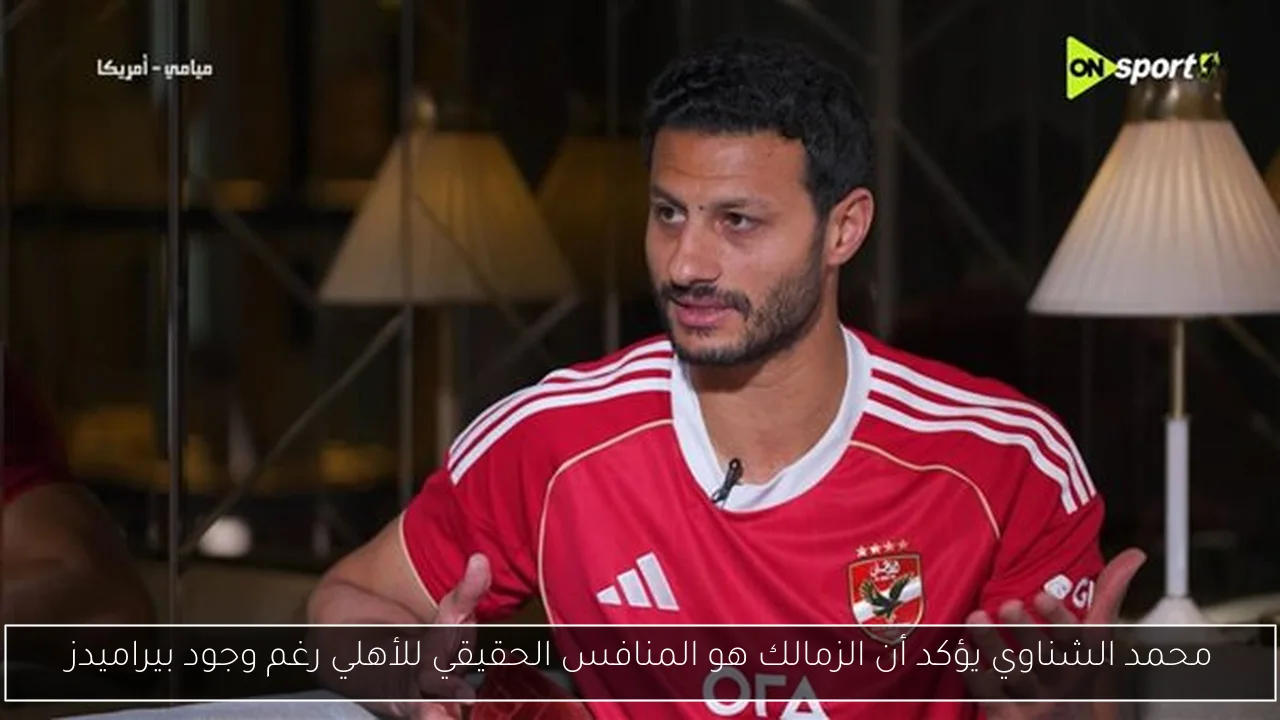 محمد الشناوي يؤكد أن الزمالك هو المنافس الحقيقي للأهلي رغم وجود بيراميدز