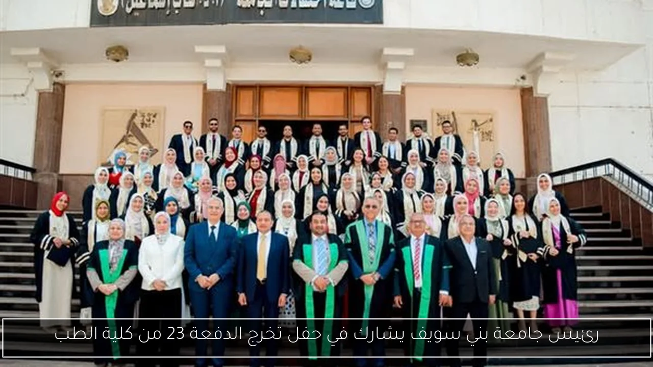 رئيس جامعة بني سويف يشارك في حفل تخرج الدفعة 23 من كلية الطب