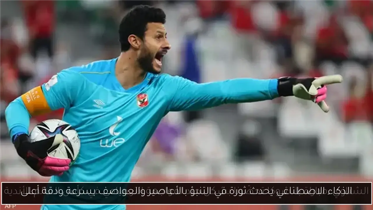 الذكاء الاصطناعي يحدث ثورة في التنبؤ بالأعاصير والعواصف بسرعة ودقة أعلى