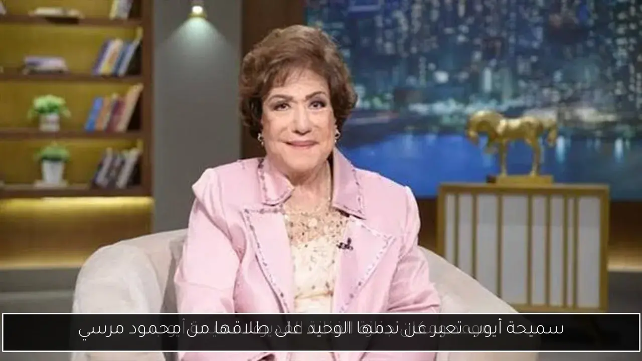 سميحة أيوب تعبر عن ندمها الوحيد على طلاقها من محمود مرسي
