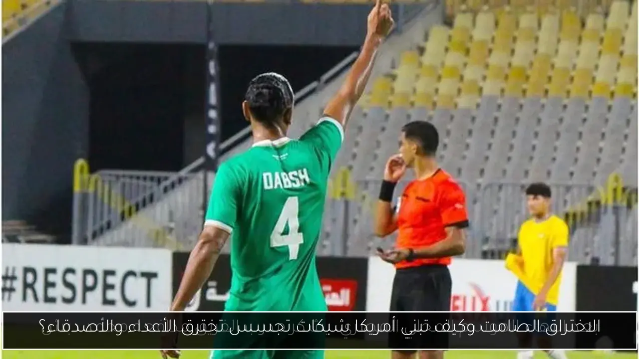 الاختراق الصامت وكيف تبني أمريكا شبكات تجسس تخترق الأعداء والأصدقاء؟