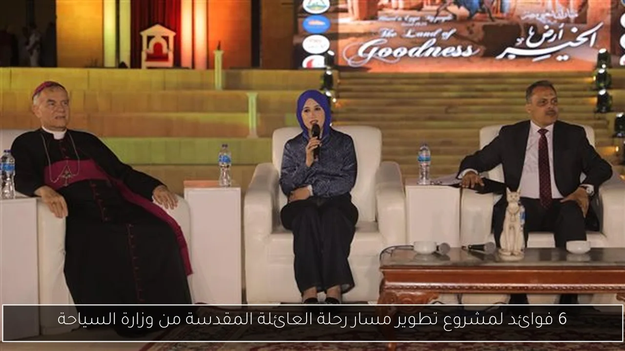 6 فوائد لمشروع تطوير مسار رحلة العائلة المقدسة من وزارة السياحة