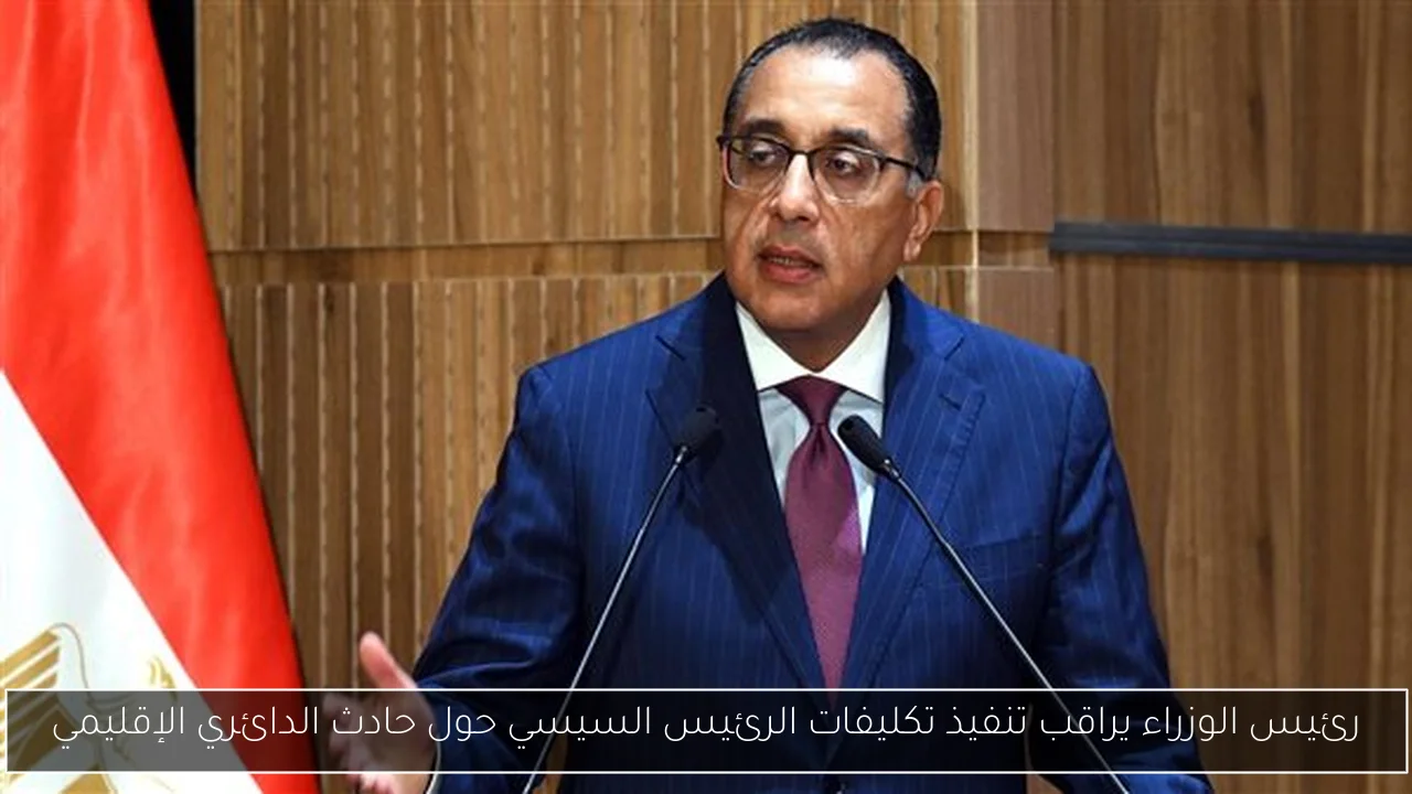 رئيس الوزراء يراقب تنفيذ تكليفات الرئيس السيسي حول حادث الدائري الإقليمي