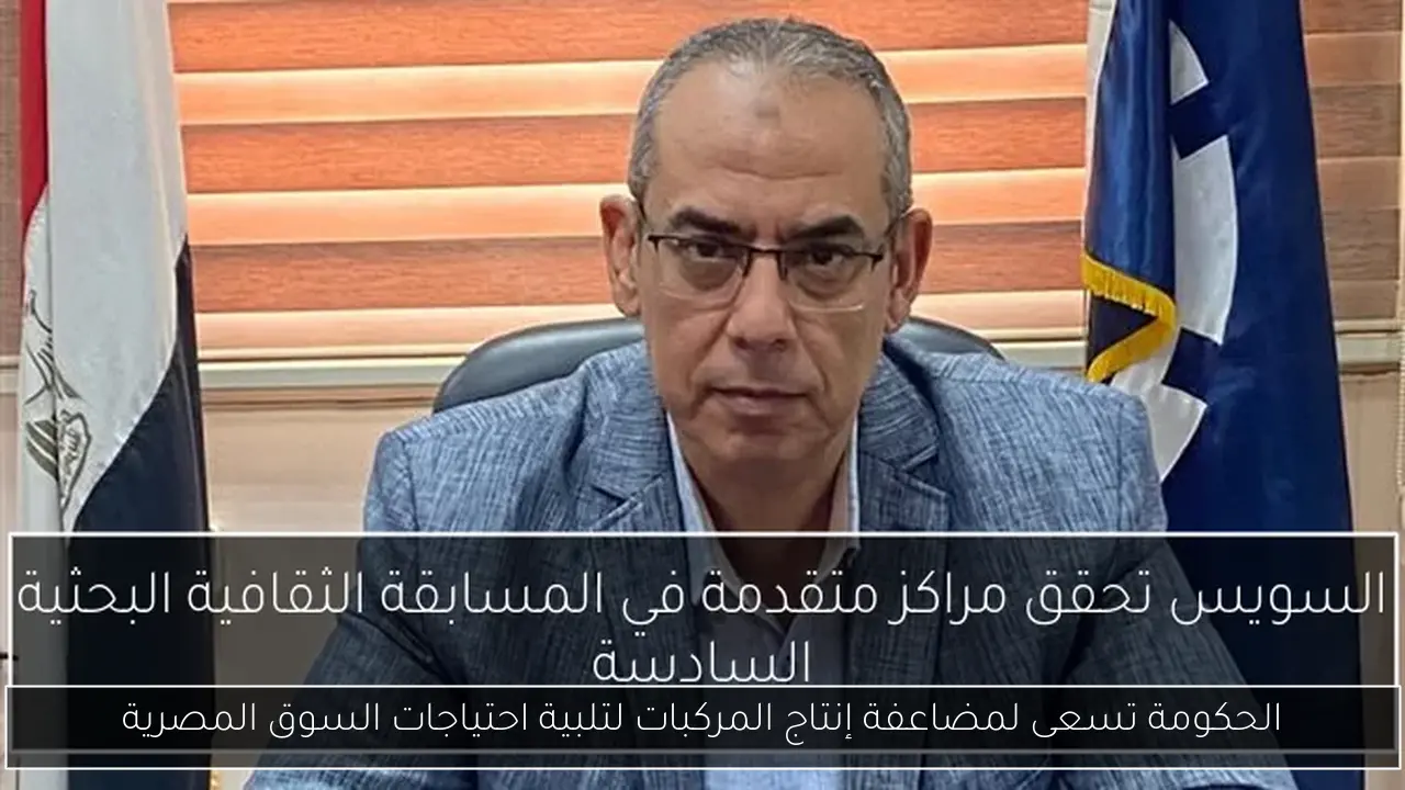 الحكومة تسعى لمضاعفة إنتاج المركبات لتلبية احتياجات السوق المصرية