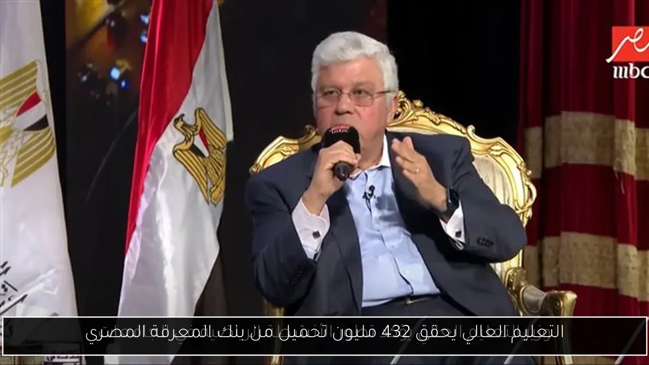 التعليم العالي يحقق 432 مليون تحميل من بنك المعرفة المصري