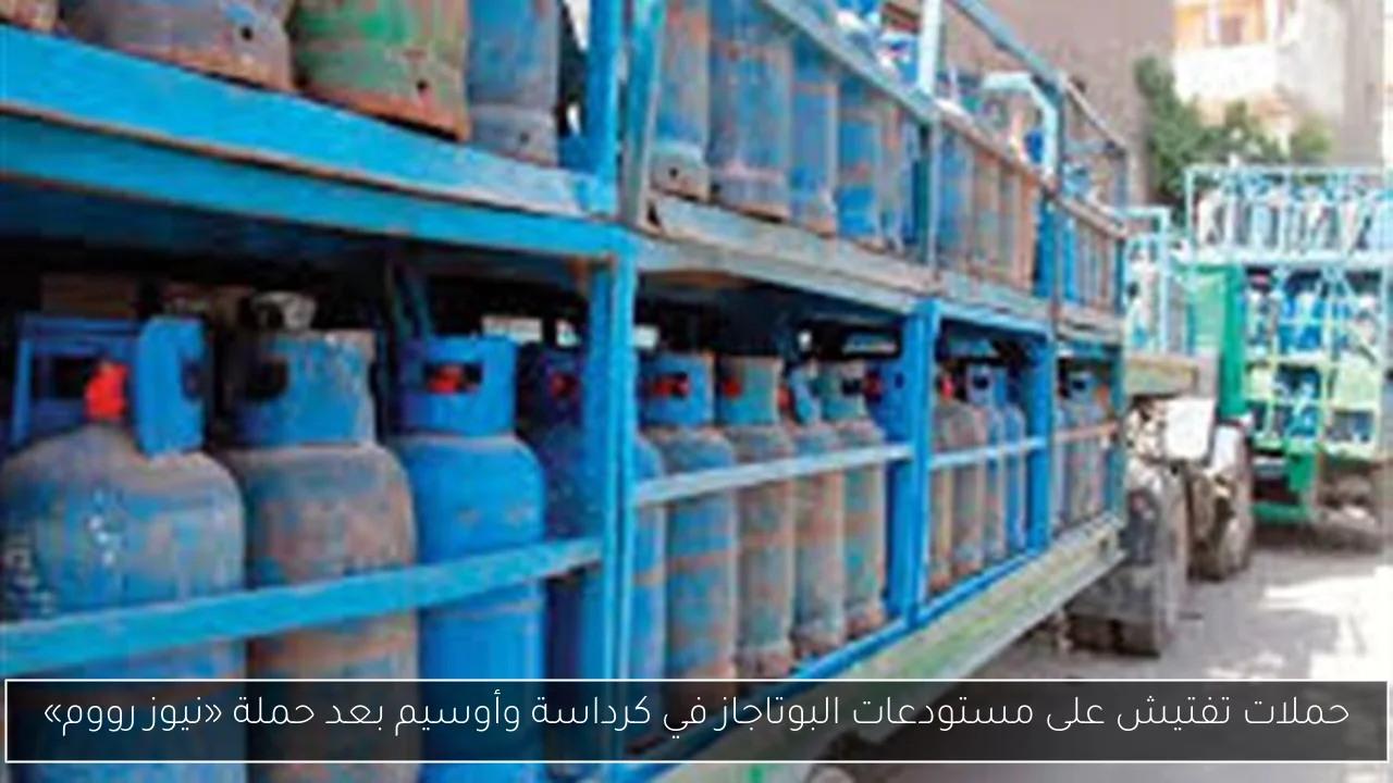 حملات تفتيش على مستودعات البوتاجاز في كرداسة وأوسيم بعد حملة «نيوز رووم»