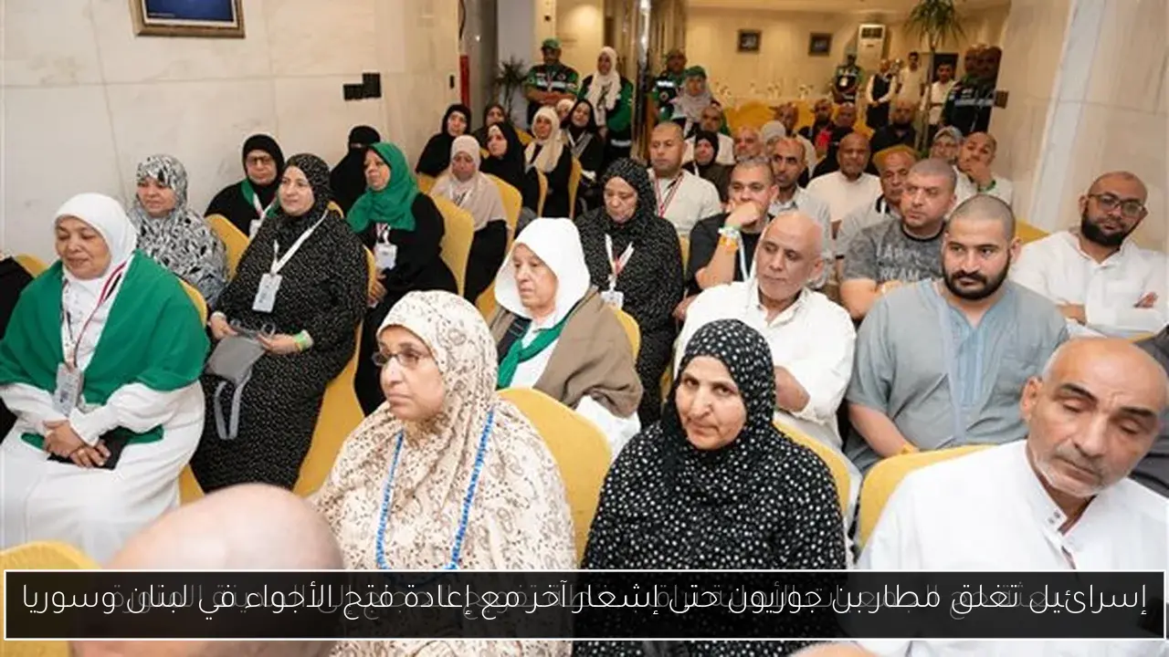 إسرائيل تغلق مطار بن جوريون حتى إشعار آخر مع إعادة فتح الأجواء في لبنان وسوريا