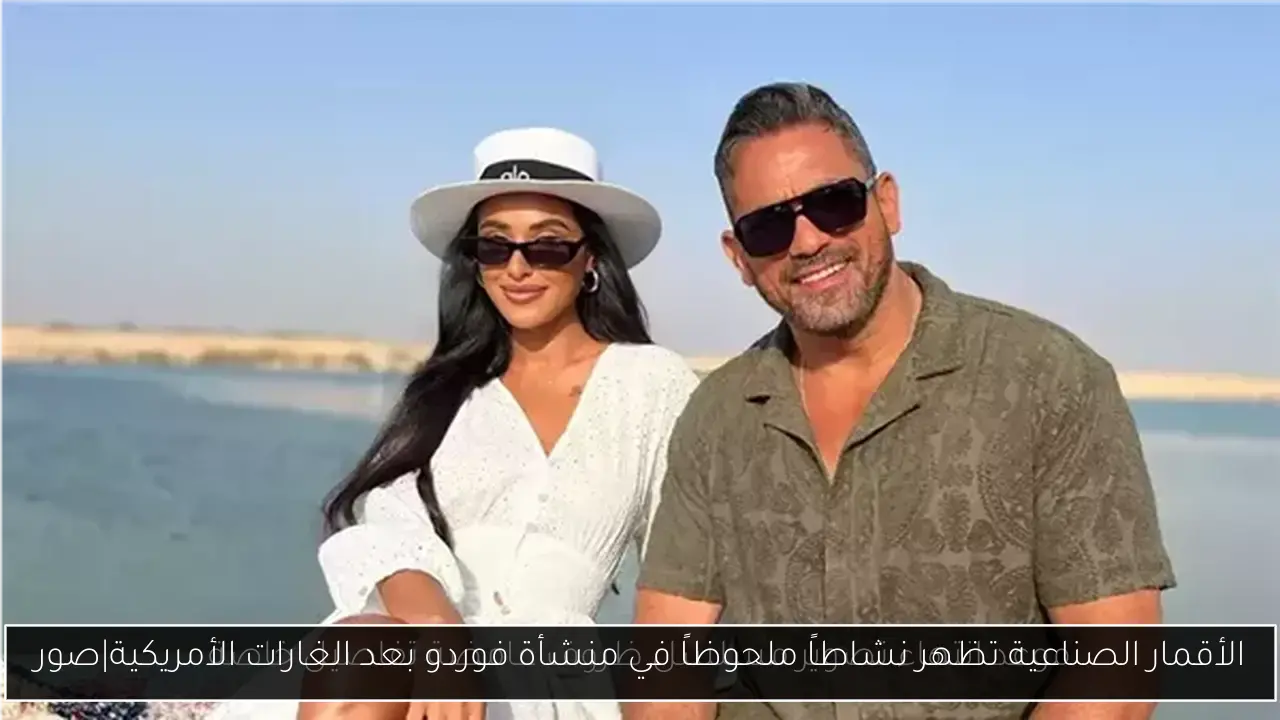 الأقمار الصناعية تظهر نشاطاً ملحوظاً في منشأة فوردو بعد الغارات الأمريكية|صور
