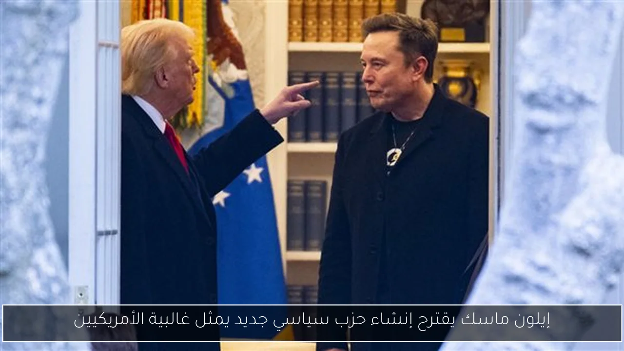 إيلون ماسك يقترح إنشاء حزب سياسي جديد يمثل غالبية الأمريكيين
