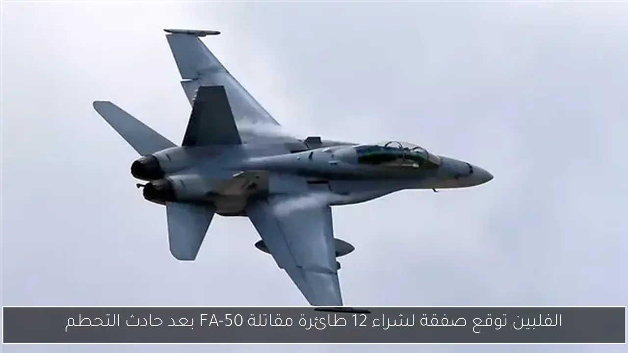 الفلبين توقع صفقة لشراء 12 طائرة مقاتلة FA-50 بعد حادث التحطم