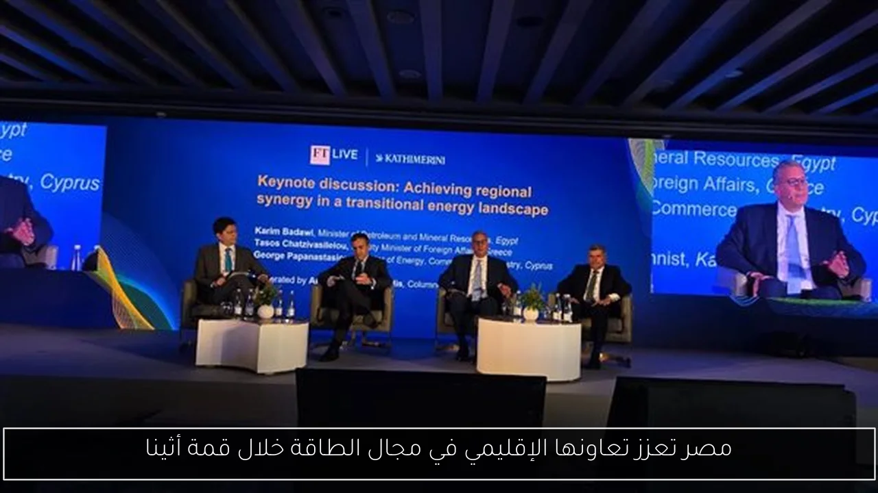 مصر تعزز تعاونها الإقليمي في مجال الطاقة خلال قمة أثينا