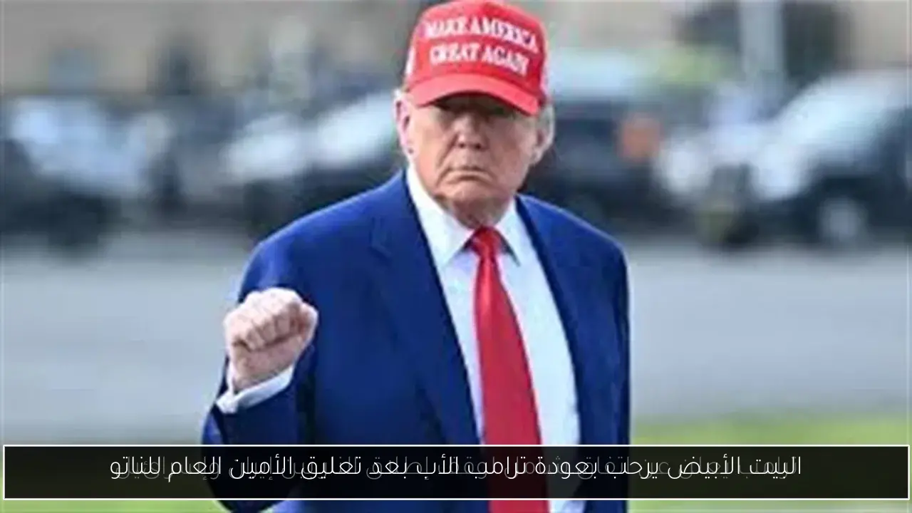 البيت الأبيض يرحب بعودة ترامب الأب بعد تعليق الأمين العام للناتو