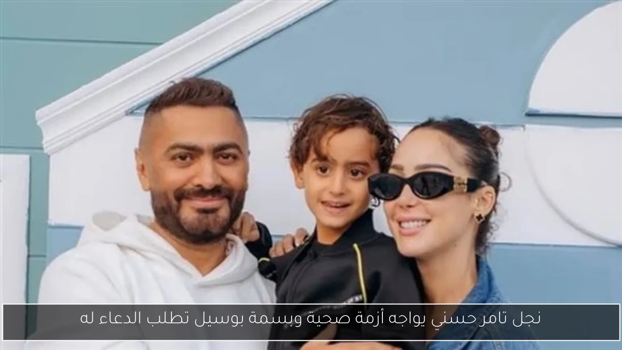 نجل تامر حسني يواجه أزمة صحية وبسمة بوسيل تطلب الدعاء له