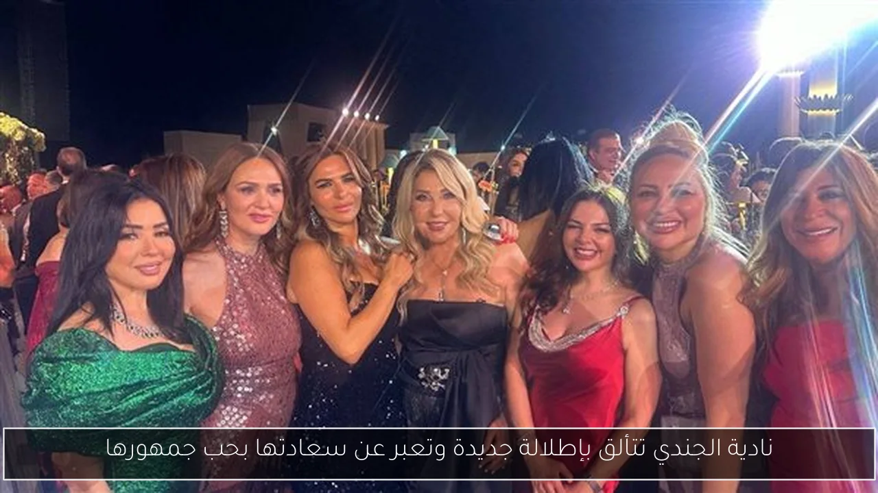 نادية الجندي تتألق بإطلالة جديدة وتعبر عن سعادتها بحب جمهورها