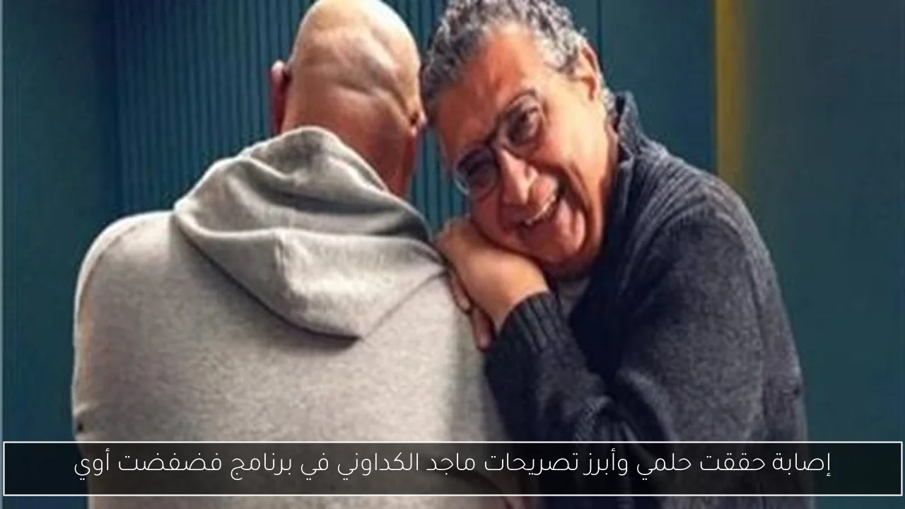 إصابة حققت حلمي وأبرز تصريحات ماجد الكداوني في برنامج فضفضت أوي