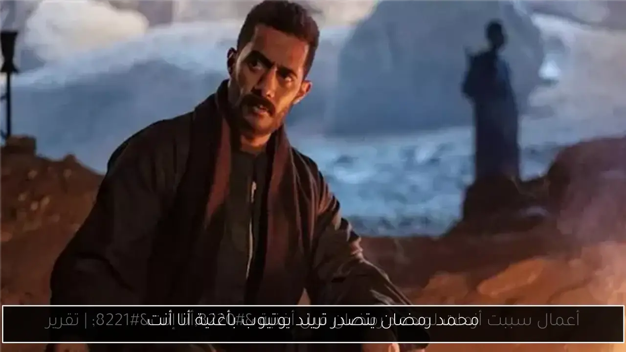 محمد رمضان يتصدر تريند يوتيوب بأغنية أنا أنت