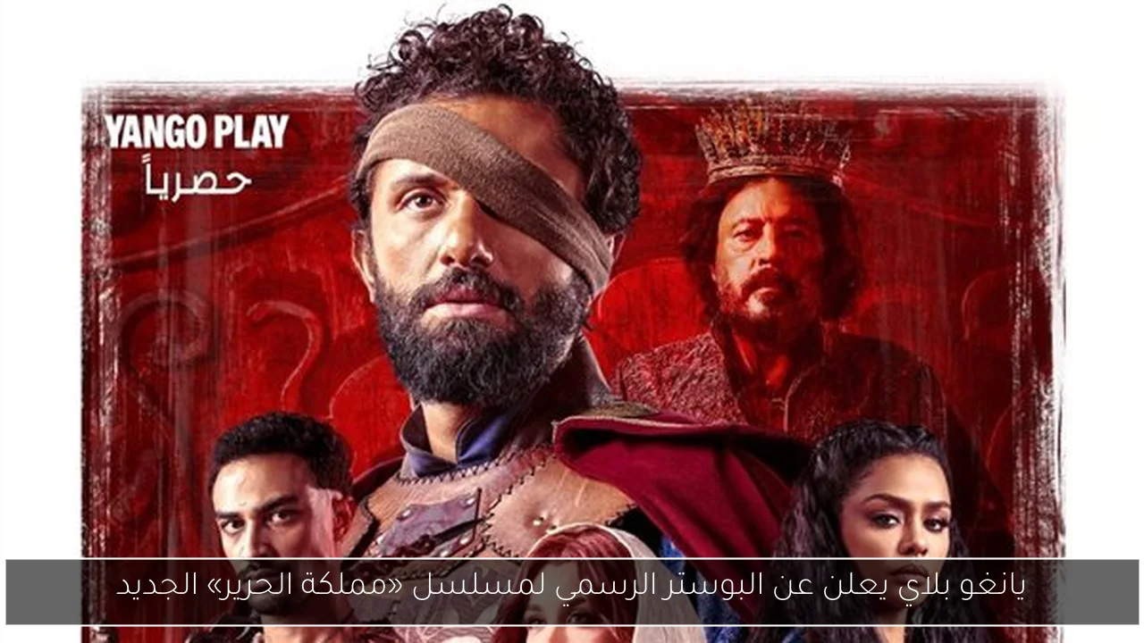 يانغو بلاي يعلن عن البوستر الرسمي لمسلسل «مملكة الحرير» الجديد
