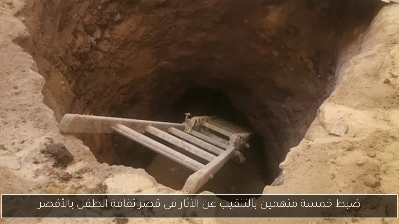 ضبط خمسة متهمين بالتنقيب عن الآثار في قصر ثقافة الطفل بالأقصر