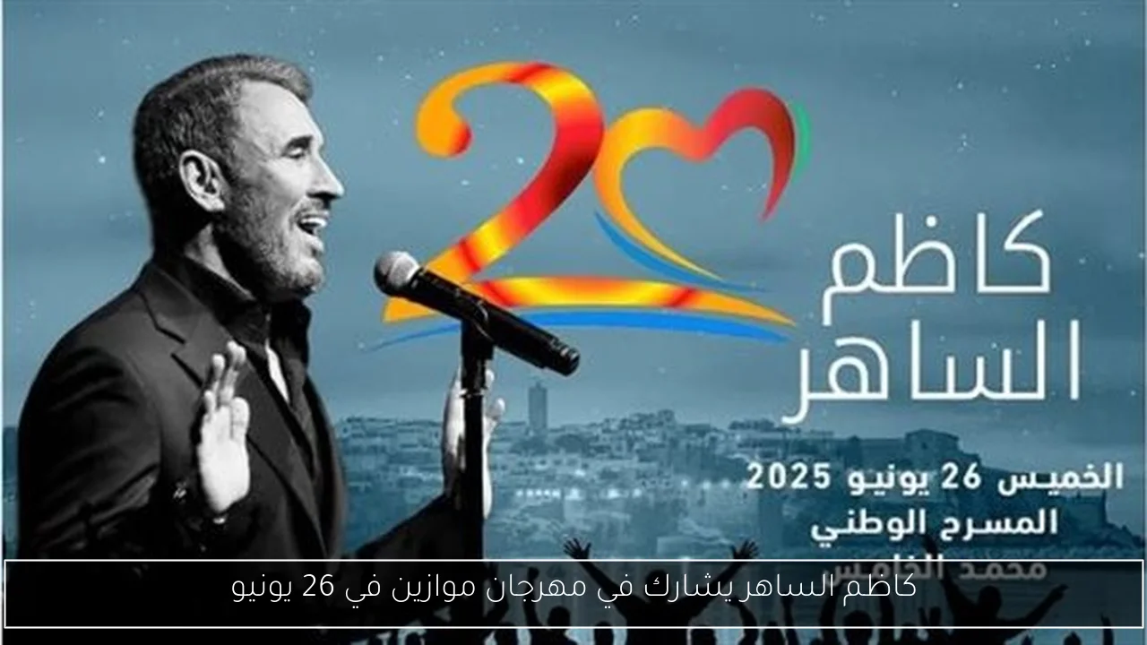 كاظم الساهر يشارك في مهرجان موازين في 26 يونيو