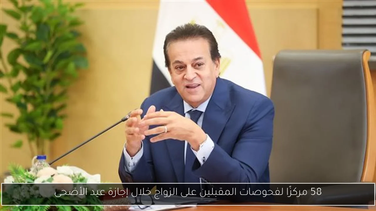 58 مركزًا لفحوصات المقبلين على الزواج خلال إجازة عيد الأضحى