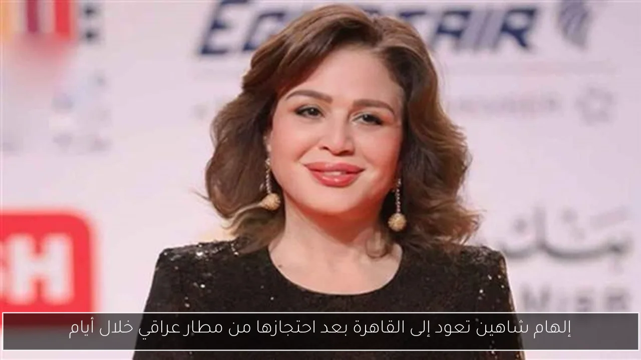 إلهام شاهين تعود إلى القاهرة بعد احتجازها من مطار عراقي خلال أيام