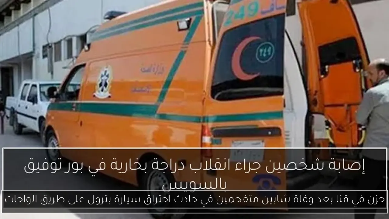 حزن في قنا بعد وفاة شابين متفحمين في حادث احتراق سيارة بترول على طريق الواحات