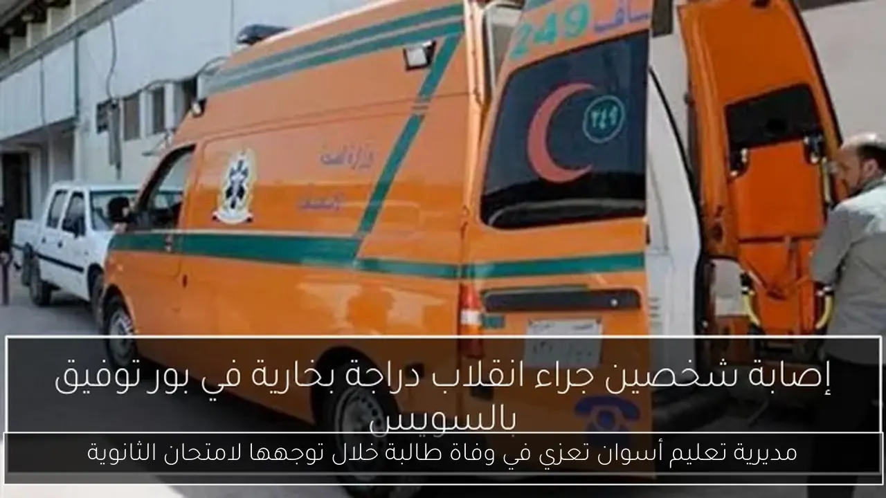 مديرية تعليم أسوان تعزي في وفاة طالبة خلال توجهها لامتحان الثانوية