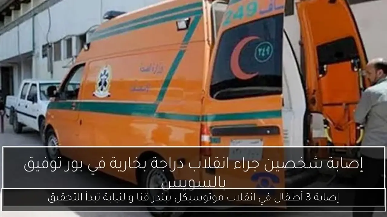 إصابة 3 أطفال في انقلاب موتوسيكل ببندر قنا والنيابة تبدأ التحقيق