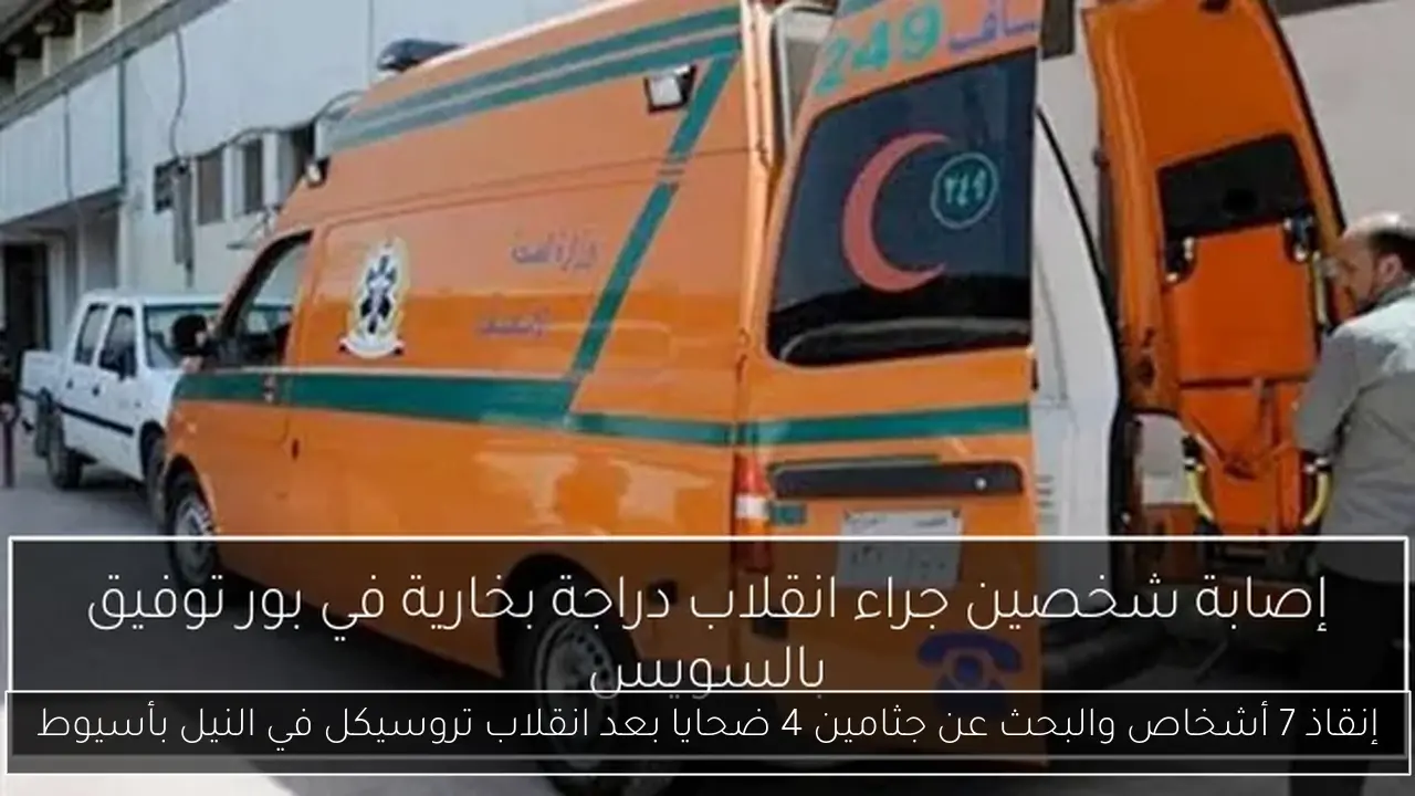 إنقاذ 7 أشخاص والبحث عن جثامين 4 ضحايا بعد انقلاب تروسيكل في النيل بأسيوط