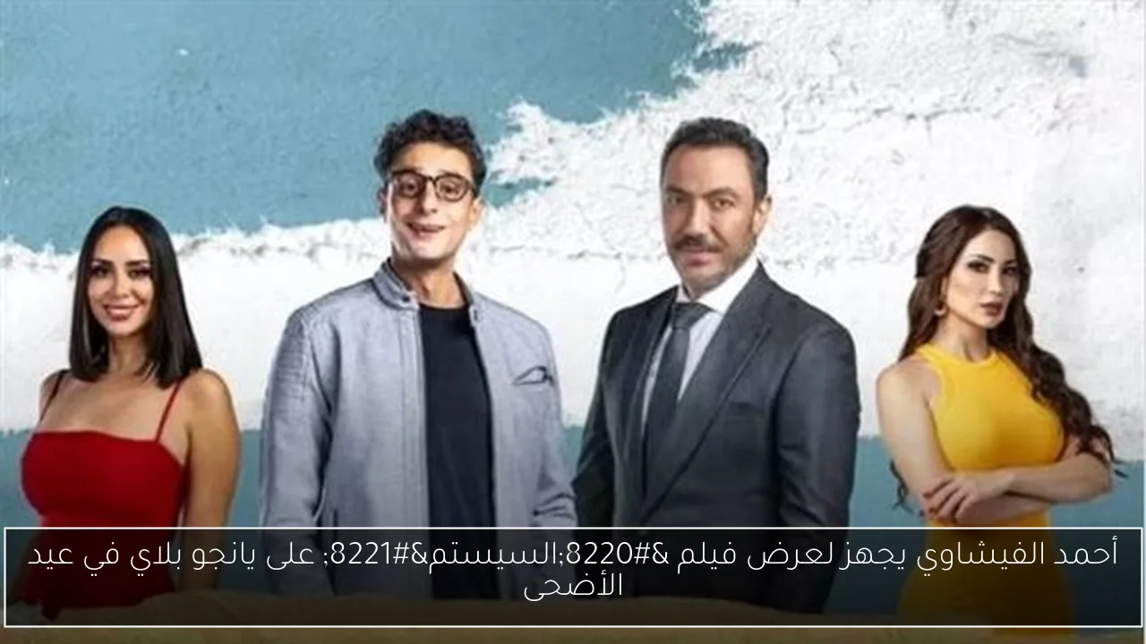 أحمد الفيشاوي يجهز لعرض فيلم “السيستم” على يانجو بلاي في عيد الأضحى