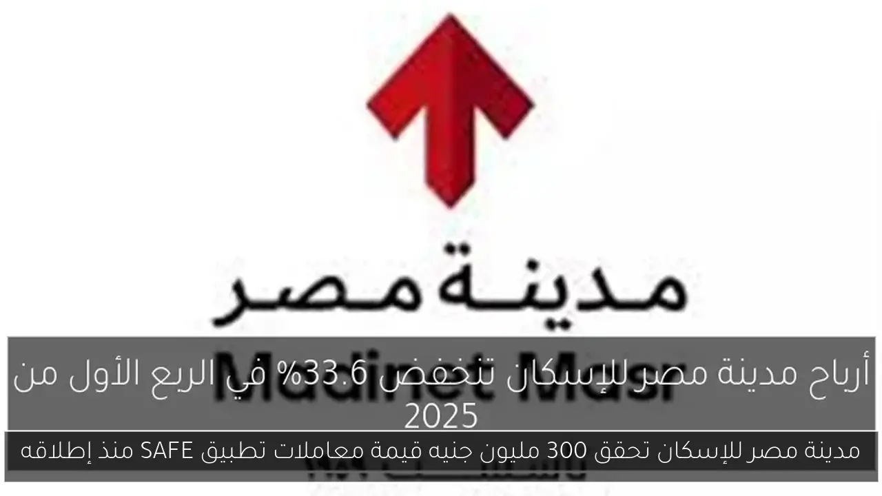 مدينة مصر للإسكان تحقق 300 مليون جنيه قيمة معاملات تطبيق SAFE منذ إطلاقه