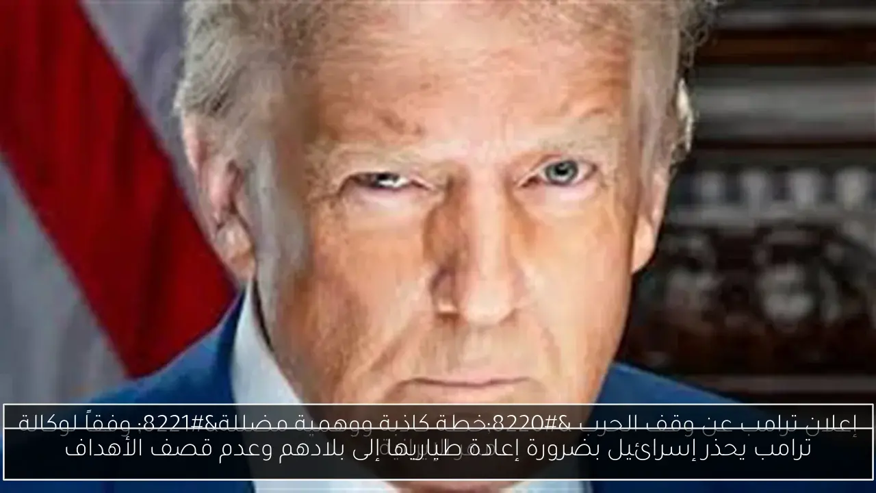 ترامب يحذر إسرائيل بضرورة إعادة طياريها إلى بلادهم وعدم قصف الأهداف