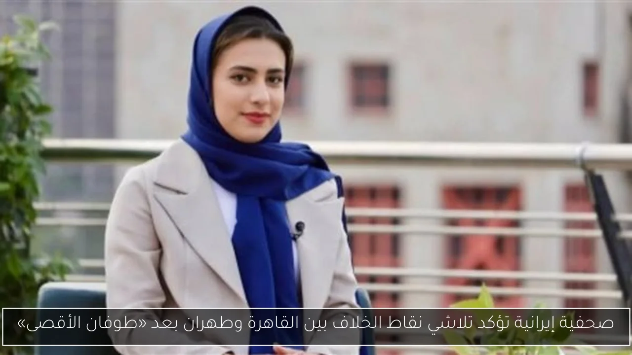 صحفية إيرانية تؤكد تلاشي نقاط الخلاف بين القاهرة وطهران بعد «طوفان الأقصى»