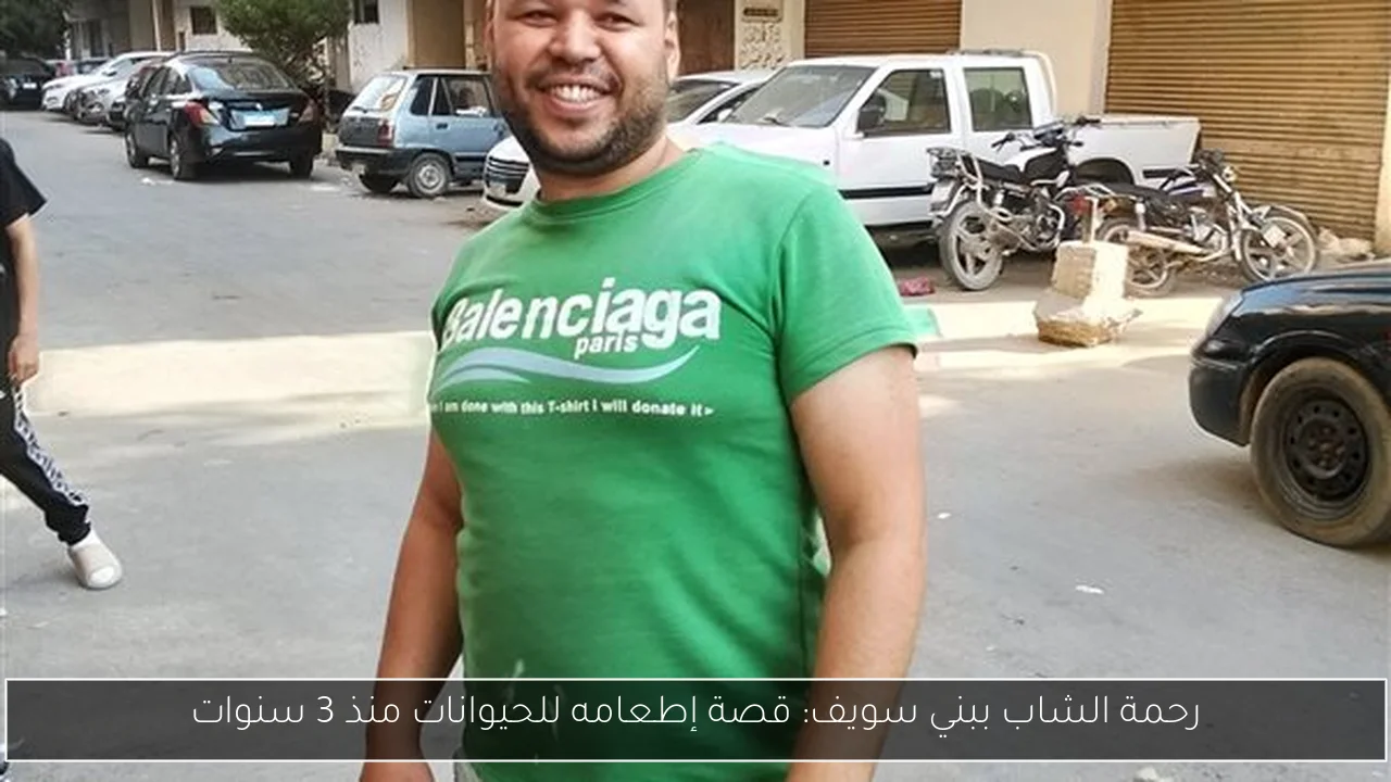 رحمة الشاب ببني سويف: قصة إطعامه للحيوانات منذ 3 سنوات