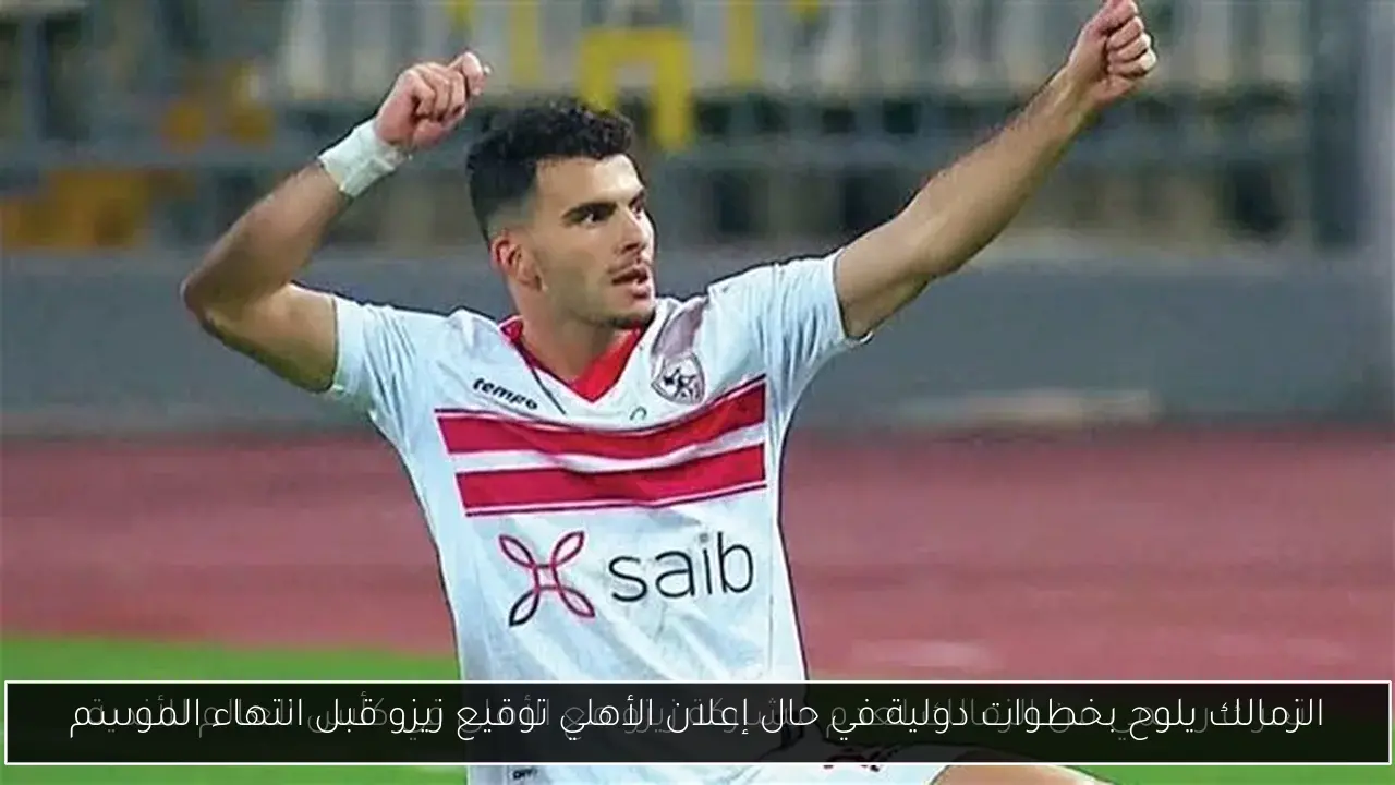 الزمالك يلوح بخطوات دولية في حال إعلان الأهلي توقيع زيزو قبل انتهاء الموسم