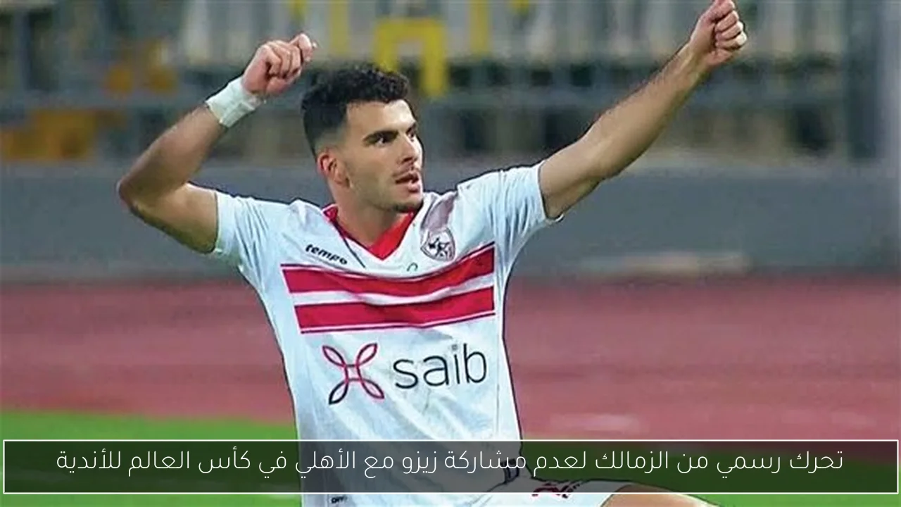 تحرك رسمي من الزمالك لعدم مشاركة زيزو مع الأهلي في كأس العالم للأندية